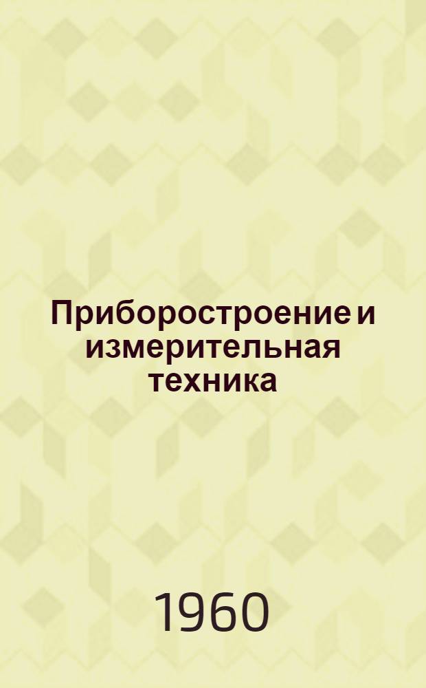 Приборостроение и измерительная техника : Сборник статей