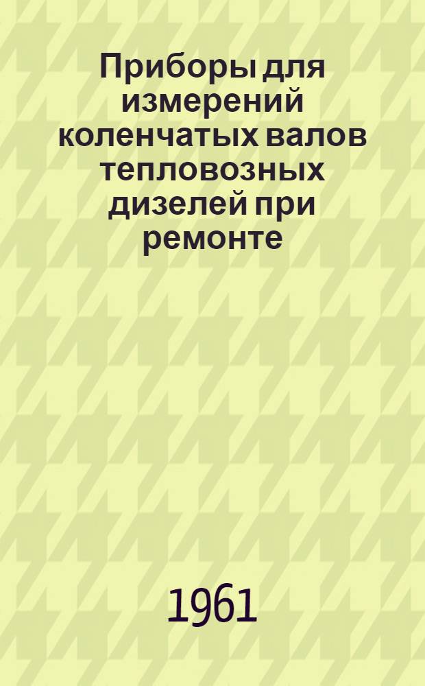 Приборы для измерений коленчатых валов тепловозных дизелей при ремонте