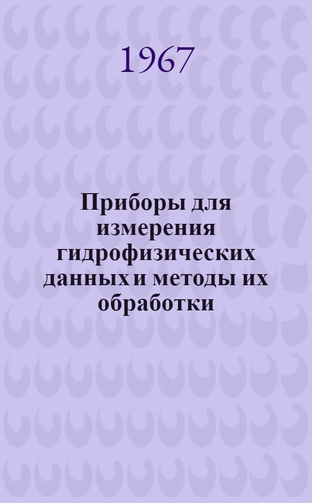 Приборы для измерения гидрофизических данных и методы их обработки : Сборник статей