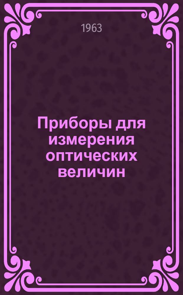 Приборы для измерения оптических величин : Сборник статей