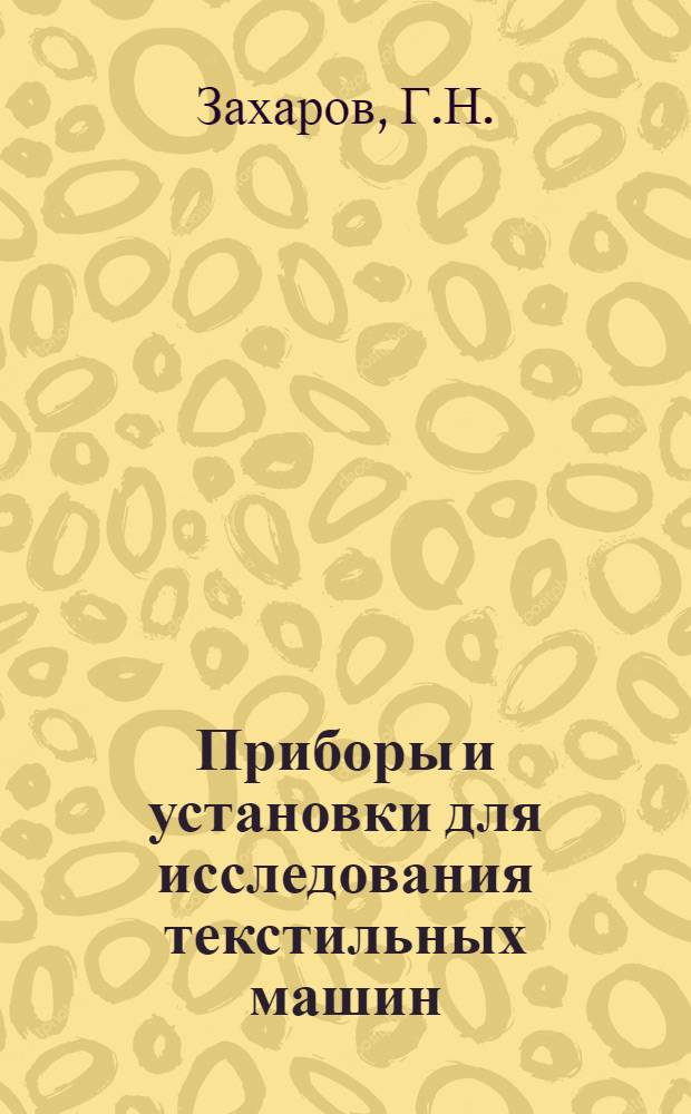 Приборы и установки для исследования текстильных машин