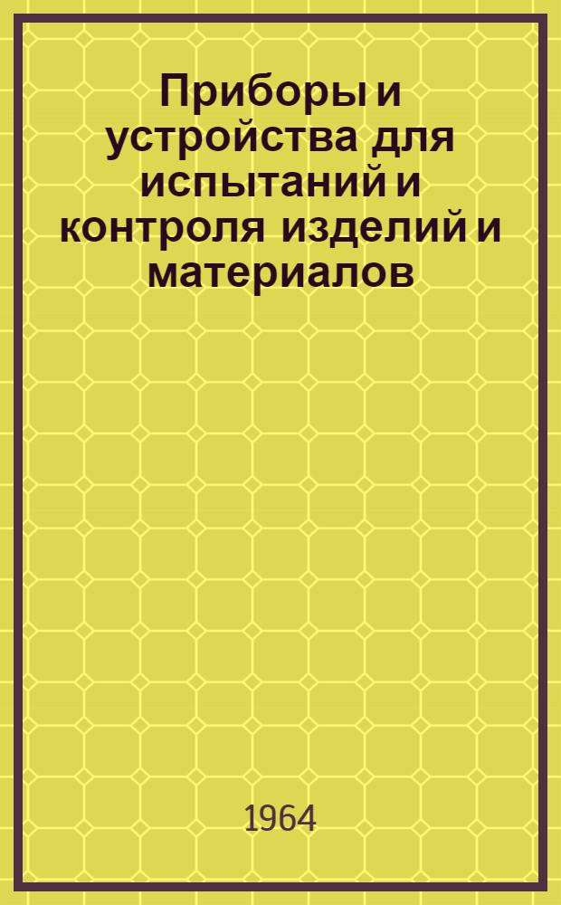 Приборы и устройства для испытаний и контроля изделий и материалов : Сборник статей