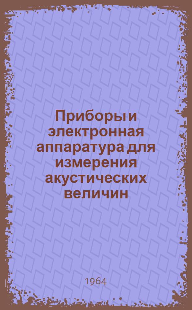 Приборы и электронная аппаратура для измерения акустических величин