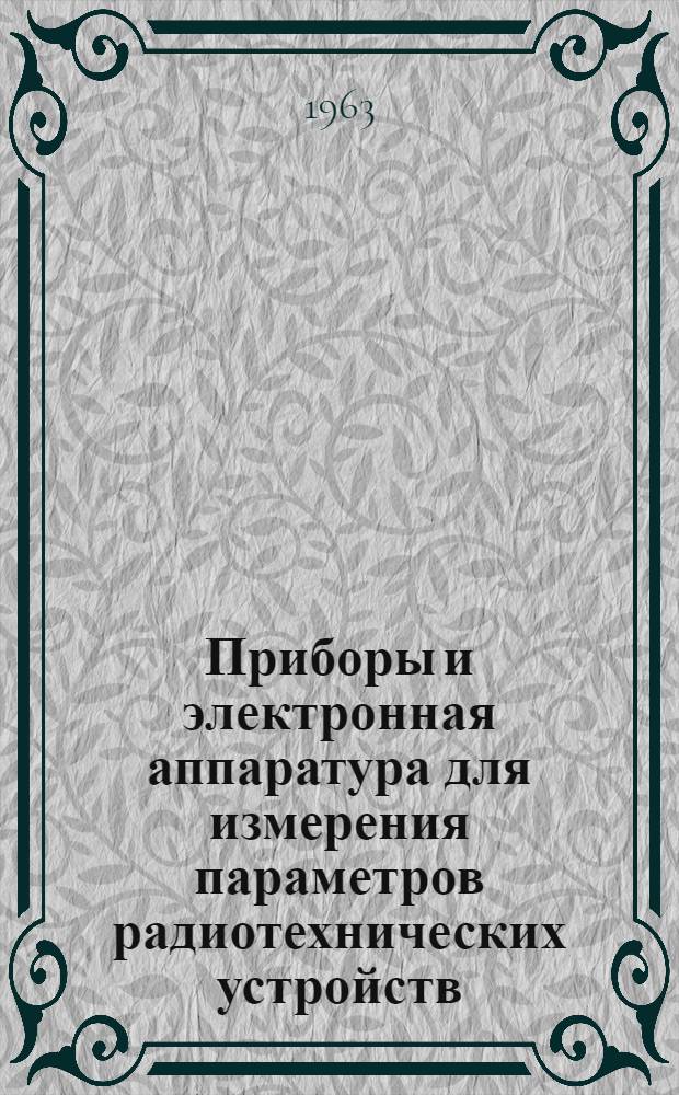 Приборы и электронная аппаратура для измерения параметров радиотехнических устройств : Сборник статей