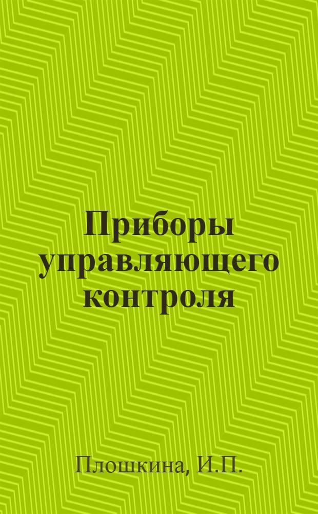 Приборы управляющего контроля