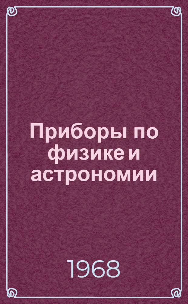 Приборы по физике и астрономии : Сборник статей