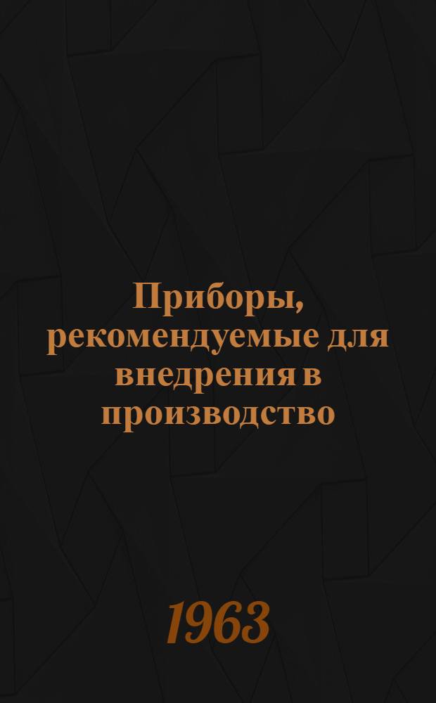 Приборы, рекомендуемые для внедрения в производство : Альбом