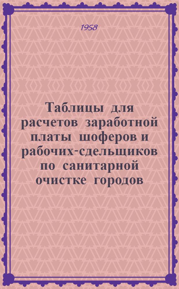 Таблицы для расчетов заработной платы шоферов и рабочих-сдельщиков по санитарной очистке городов