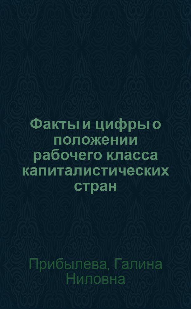 Факты и цифры о положении рабочего класса капиталистических стран : (Материалы для лекций и бесед)