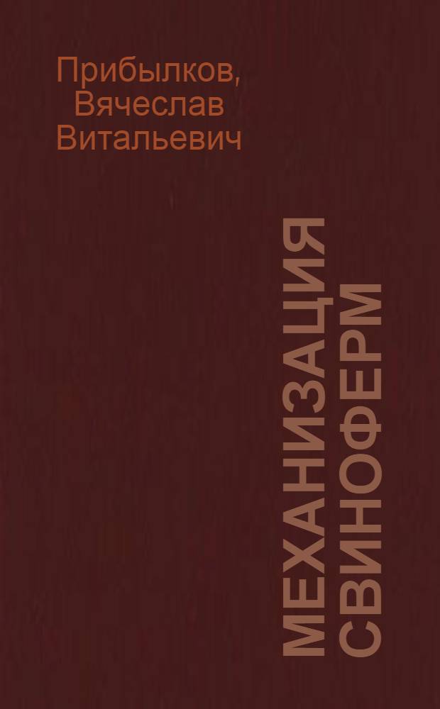 Механизация свиноферм : Из опыта колхоза им. Кирова, Гиагин. района и совхоза "Кропоткинский" Тбил. района