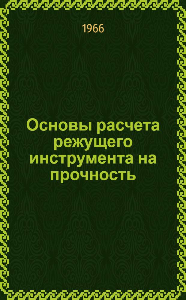 Основы расчета режущего инструмента на прочность