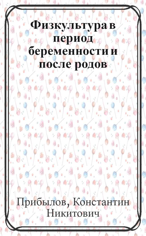 Физкультура в период беременности и после родов