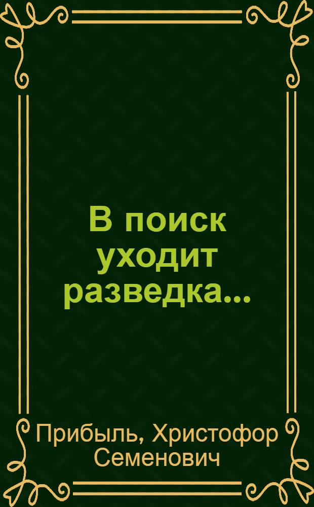 В поиск уходит разведка...