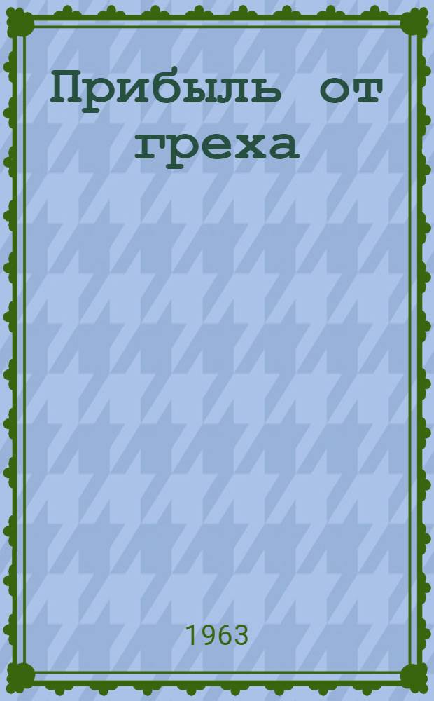 Прибыль от греха : Атеист. анекдоты народов мира