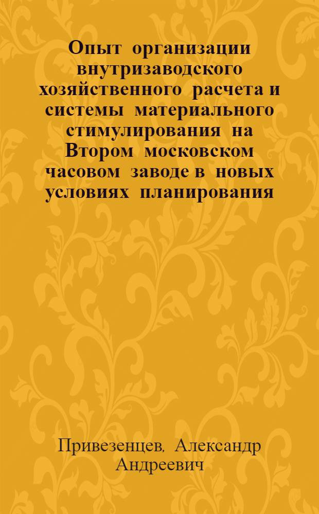Опыт организации внутризаводского хозяйственного расчета и системы материального стимулирования на Втором московском часовом заводе в новых условиях планирования