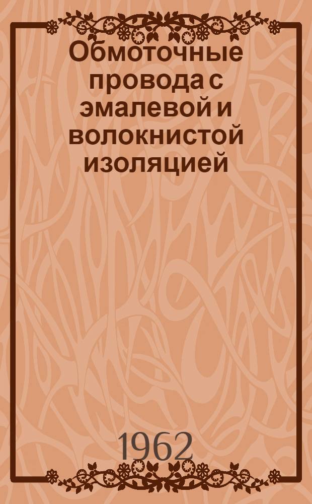 Обмоточные провода с эмалевой и волокнистой изоляцией : (Обзор)