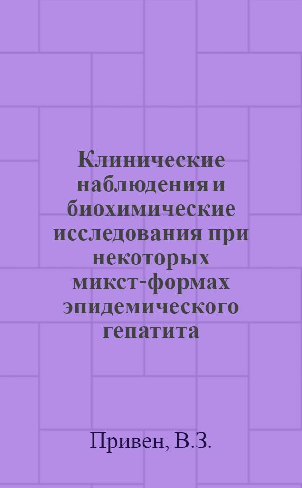 Клинические наблюдения и биохимические исследования при некоторых микст-формах эпидемического гепатита : Автореферат дис. на соискание ученой степени кандидата медицинских наук : (759)