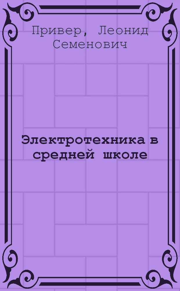 Электротехника в средней школе