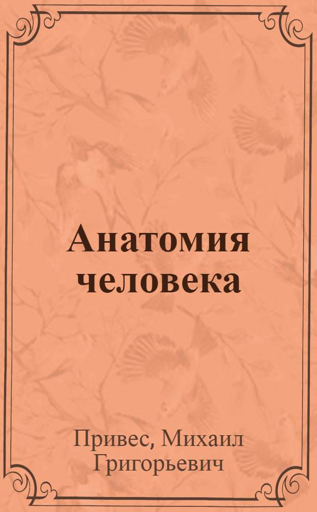 Анатомия человека : Учебник для мед. ин-тов