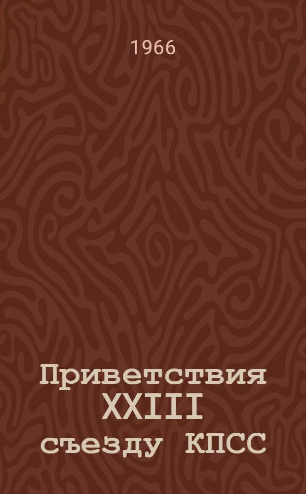 Приветствия XXIII съезду КПСС