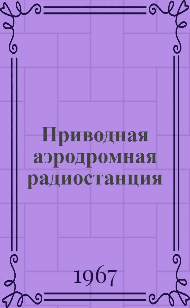 Приводная аэродромная радиостанция : Метод. пособие для заочников авиаучилищ
