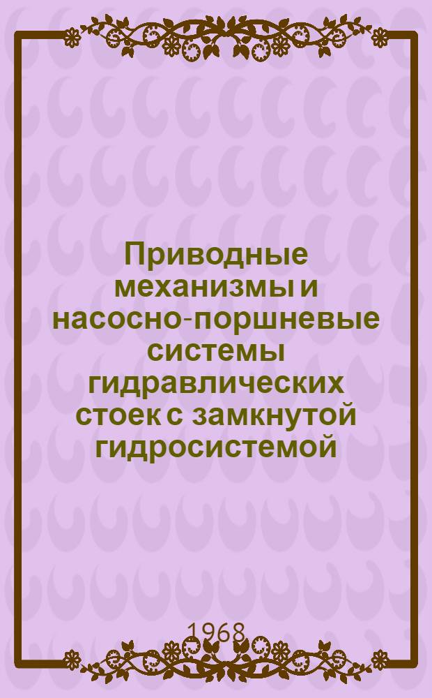 Приводные механизмы и насосно-поршневые системы гидравлических стоек с замкнутой гидросистемой : Метод. пособие по расчету и применению