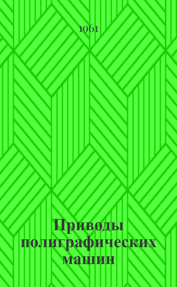 Приводы полиграфических машин : Сборник статей
