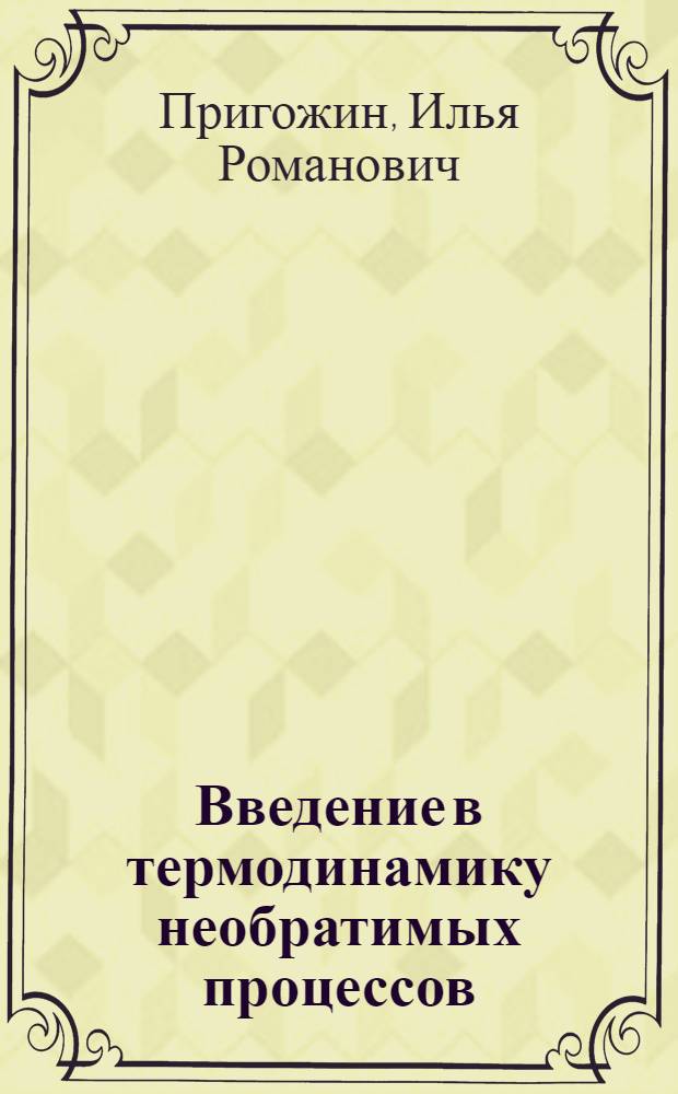Введение в термодинамику необратимых процессов