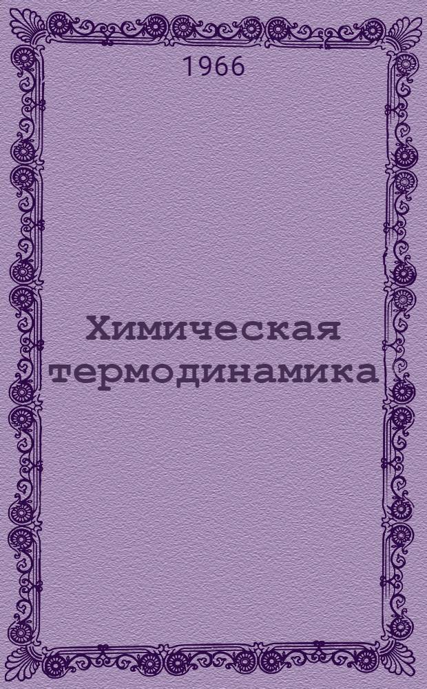 Химическая термодинамика : Пер. с англ