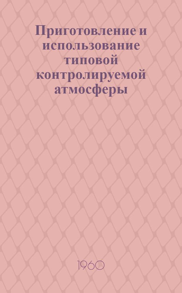 Приготовление и использование типовой контролируемой атмосферы (эндотермической) для термической и химико-термической обработки