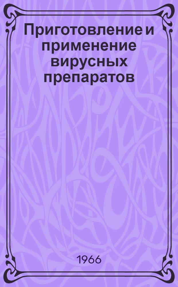 Приготовление и применение вирусных препаратов : Материалы к 20 Науч. конференции, посвящ. 60-летию Томского НИИВС