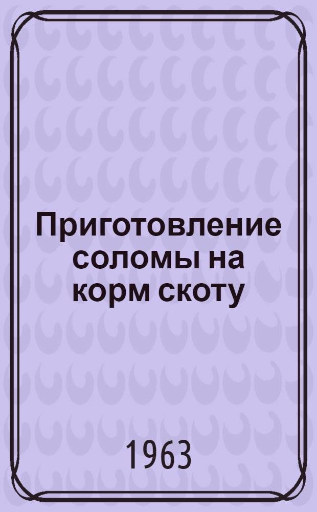 Приготовление соломы на корм скоту
