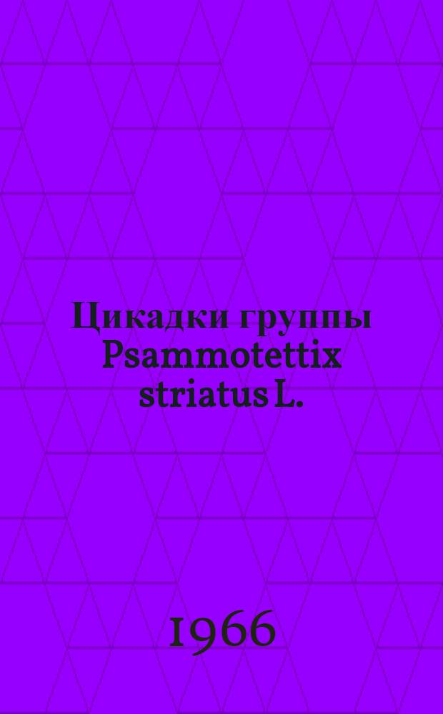 Цикадки группы Psammotettix striatus L. (Cicadellidae) и их роль в распространении вирусных заболеваний злаков : Автореферат дис. на соискание ученой степени кандидата биологических наук