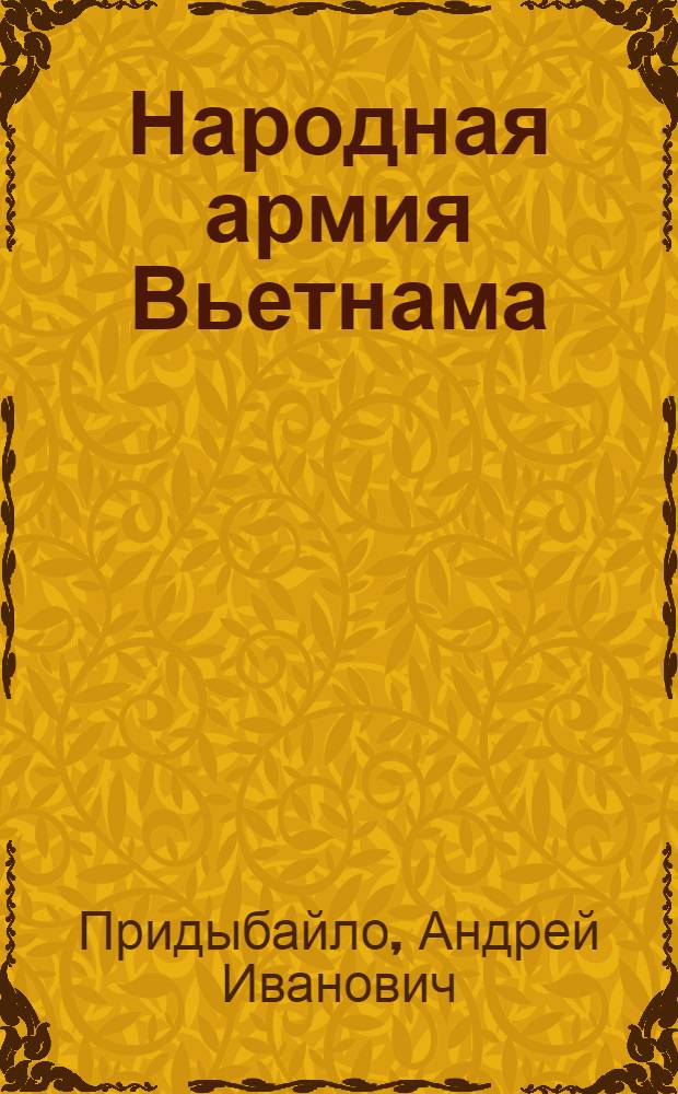 Народная армия Вьетнама