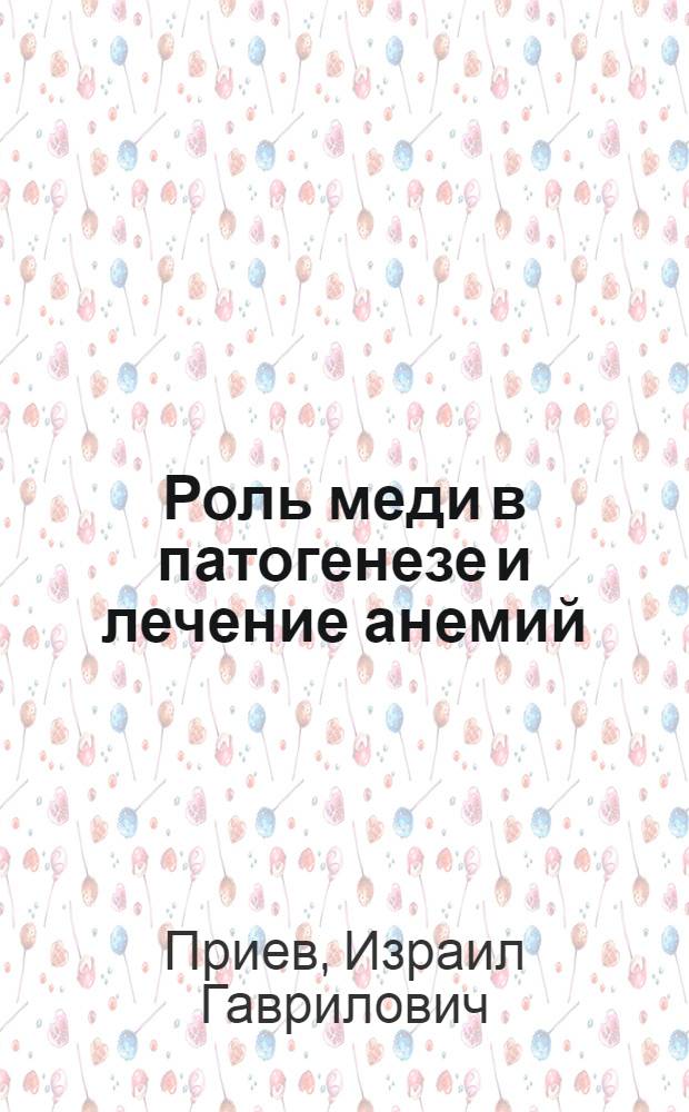 Роль меди в патогенезе и лечение анемий : (Клинико-эксперим. исследование) : Автореферат дис. на соискание ученой степени доктора медицинских наук