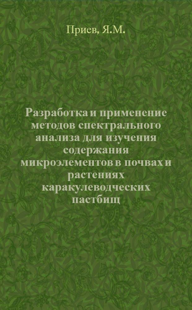 Разработка и применение методов спектрального анализа для изучения содержания микроэлементов в почвах и растениях каракулеводческих пастбищ : Автореферат дис. на соискание ученой степени кандидата химических наук