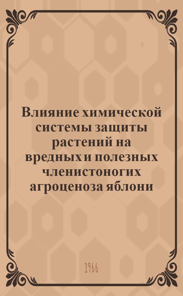 Влияние химической системы защиты растений на вредных и полезных членистоногих агроценоза яблони : Автореферат дис. на соискание ученой степени кандидата биологических наук