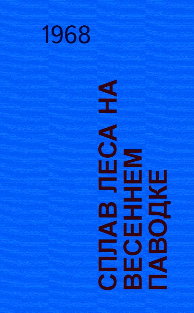 Сплав леса на весеннем паводке