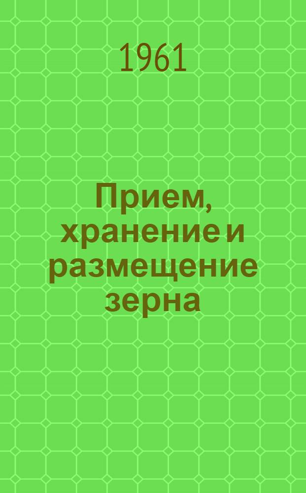 Прием, хранение и размещение зерна : Сборник статей