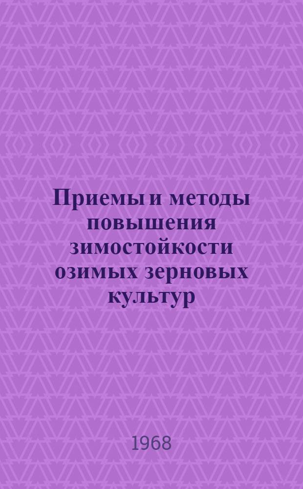 Приемы и методы повышения зимостойкости озимых зерновых культур : Сборник статей