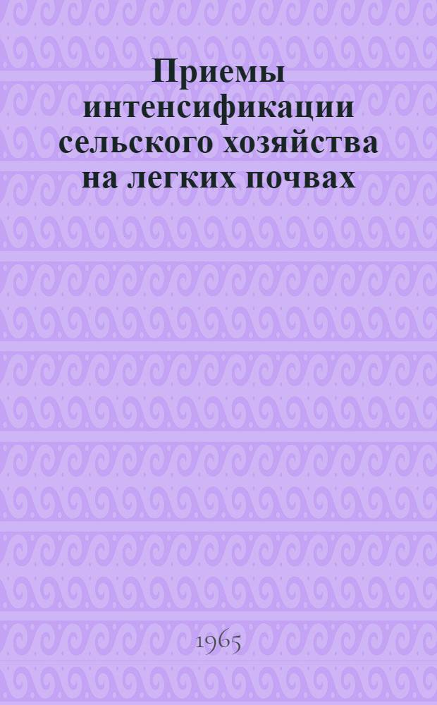 Приемы интенсификации сельского хозяйства на легких почвах : Сборник науч. работ