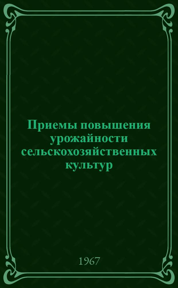 Приемы повышения урожайности сельскохозяйственных культур : Сборник статей