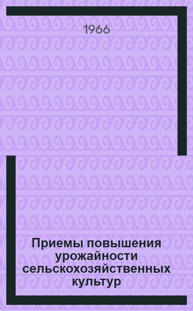 Приемы повышения урожайности сельскохозяйственных культур : (Сборник науч. трудов)