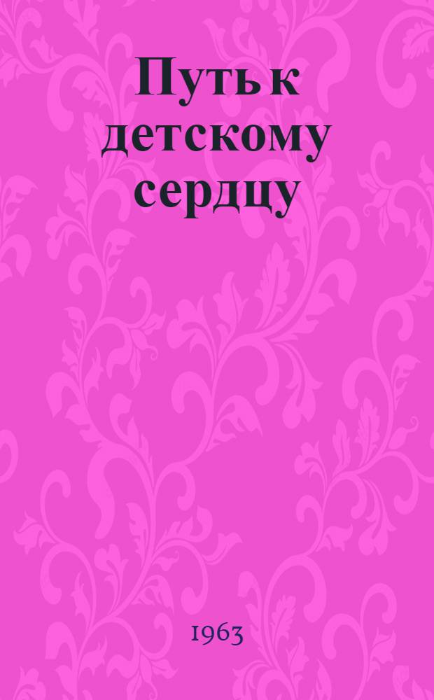 Путь к детскому сердцу : О Рост. сред. школе № 1 : Пед. очерк