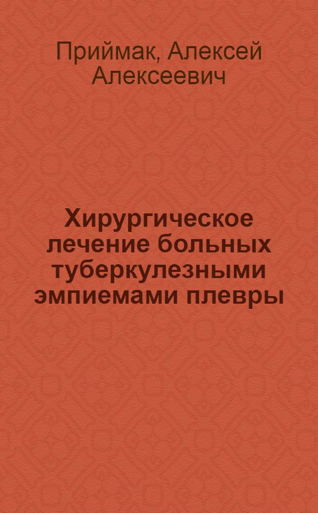 Хирургическое лечение больных туберкулезными эмпиемами плевры : Автореферат дис. на соискание ученой степени кандидата медицинских наук