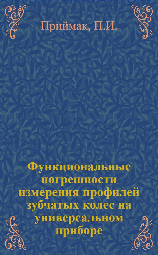 Функциональные погрешности измерения профилей зубчатых колес на универсальном приборе