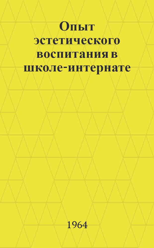Опыт эстетического воспитания в школе-интернате