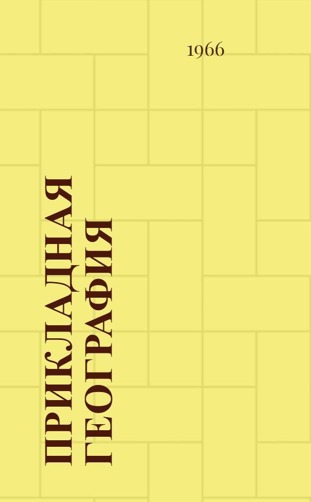 Прикладная география : (Материалы Иркут. совещания). 28 февр. - 1 марта 1966 г., Иркутск