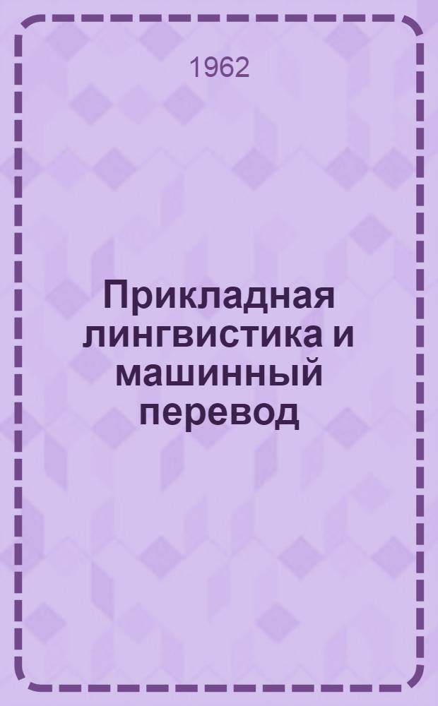 Прикладная лингвистика и машинный перевод : Сборник статей