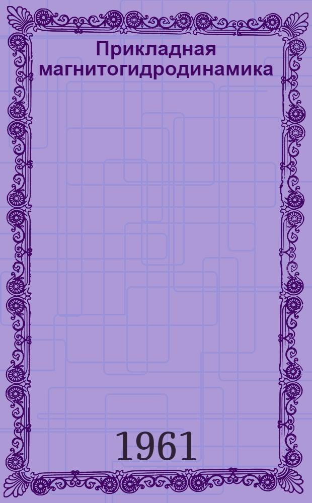 Прикладная магнитогидродинамика : Сборник статей